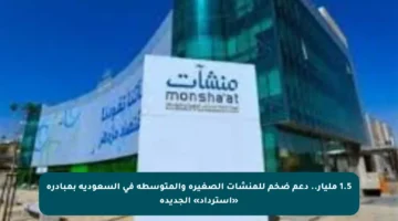 1.5 مليار.. دعم ضخم للمنشآت الصغيرة والمتوسطة في السعودية بمبادرة «استرداد» الجديدة